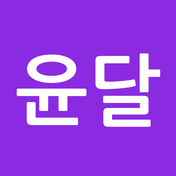 윤달