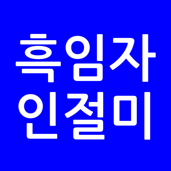 흑임자인절미