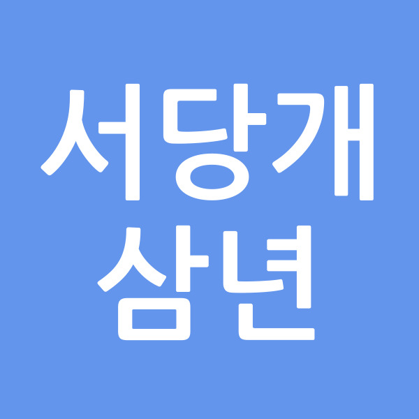 서당개삼년