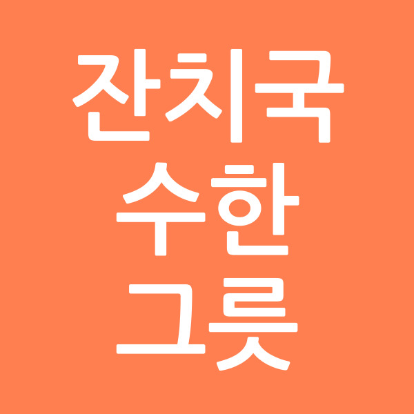 잔치국수한그릇