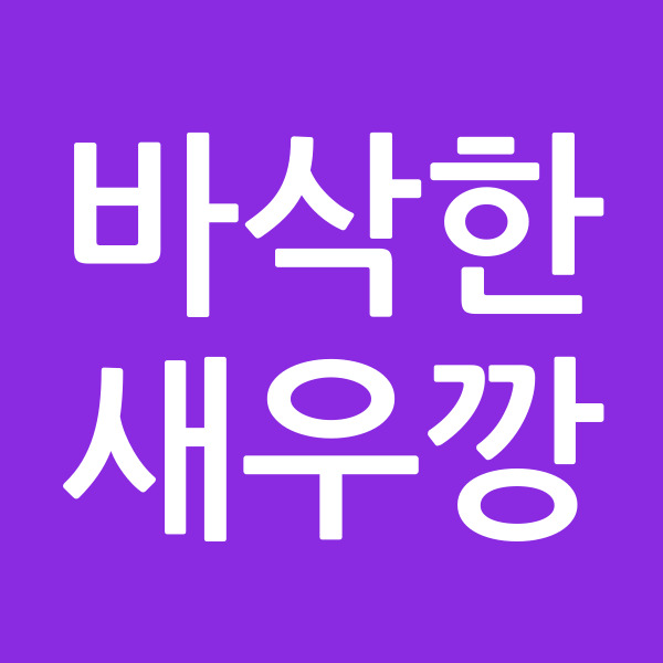 바삭한새우깡