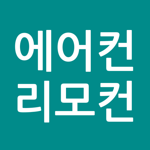 에어컨리모컨