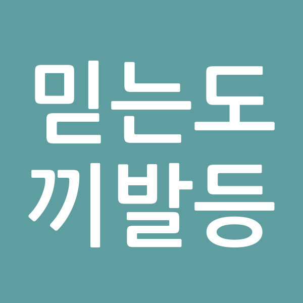 믿는도끼발등