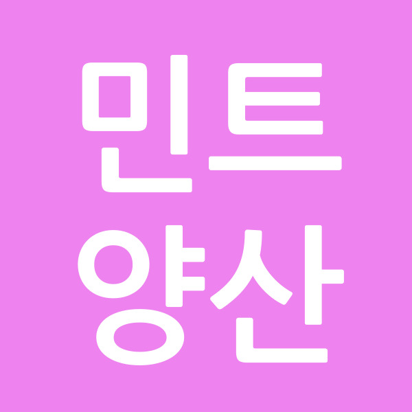 민트양산