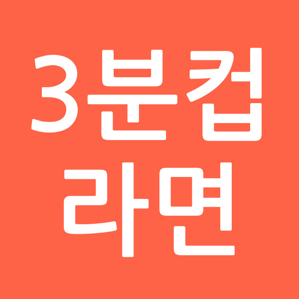 3분컵라면