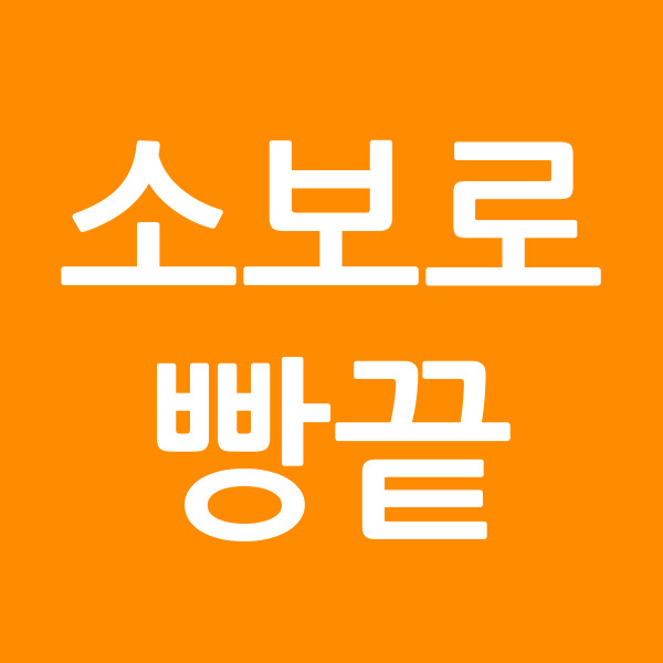 소보로빵끝