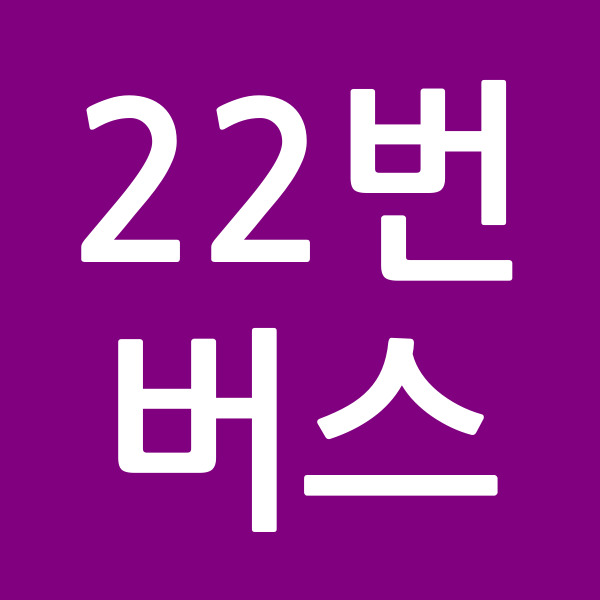 22번버스