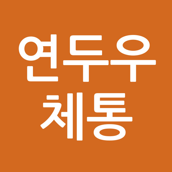 연두우체통