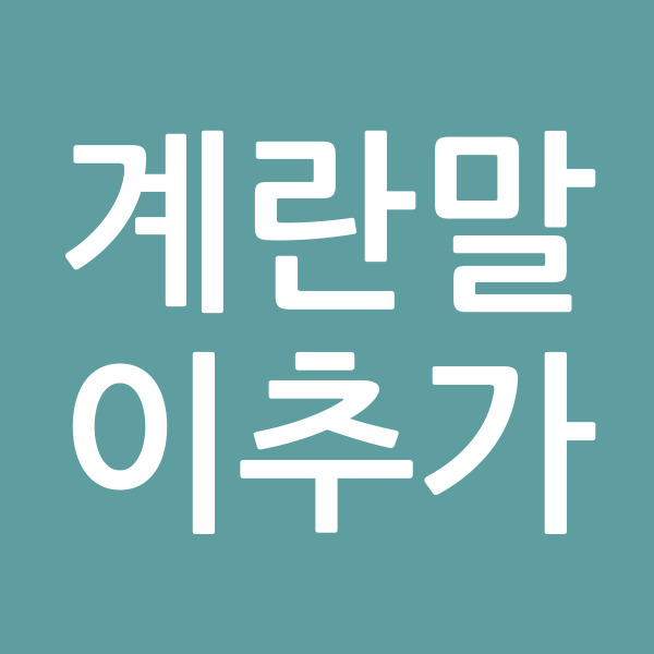 계란말이추가