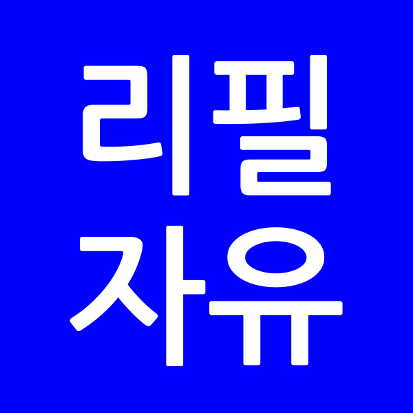 리필자유