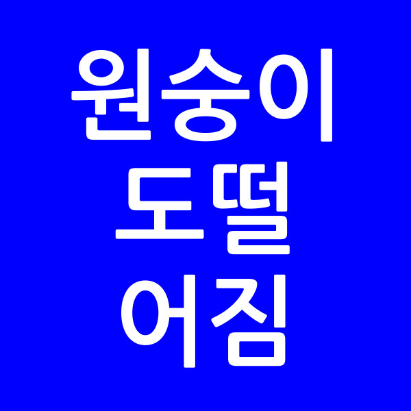 원숭이도떨어짐