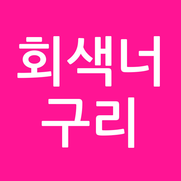 회색너구리