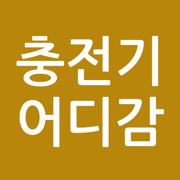 충전기어디감