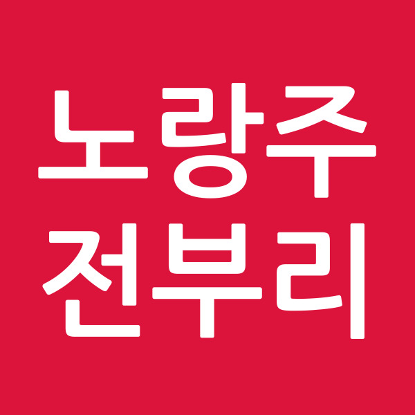 노랑주전부리