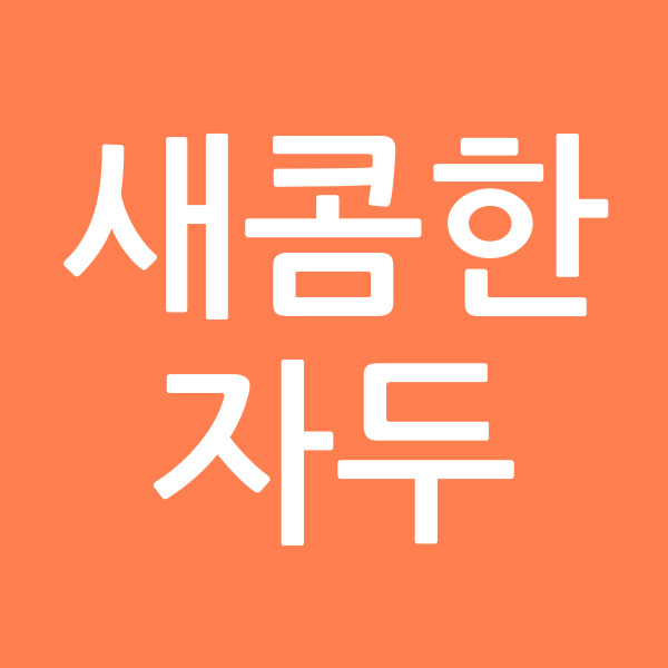 새콤한자두