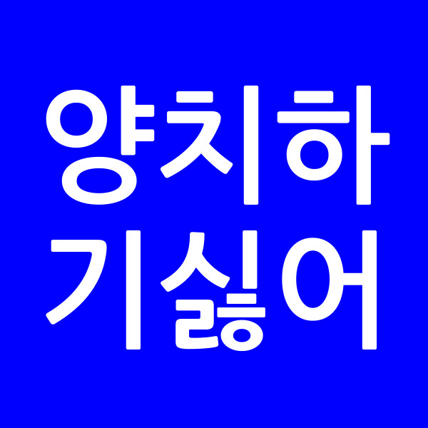 양치하기싫어