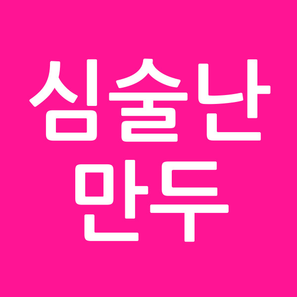 심술난만두