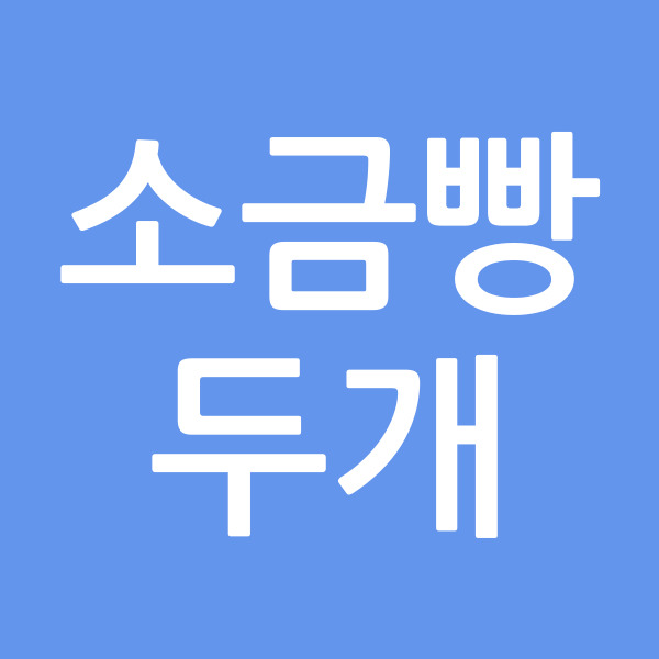 소금빵두개