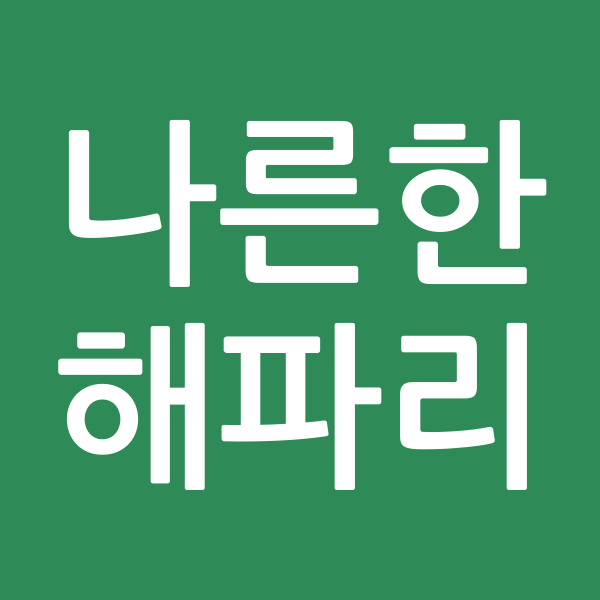 나른한해파리