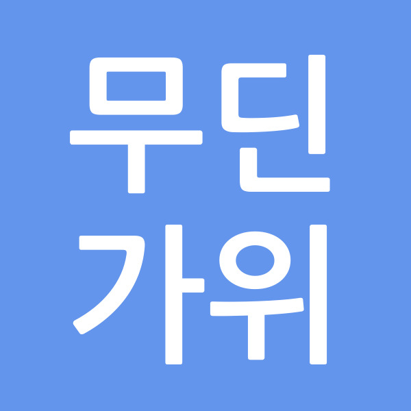 무딘가위