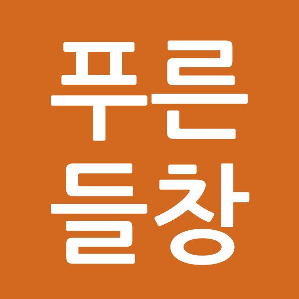 푸른들창