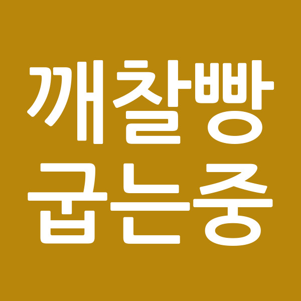 깨찰빵굽는중