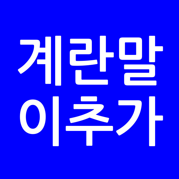 계란말이추가