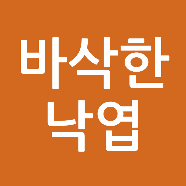 바삭한낙엽