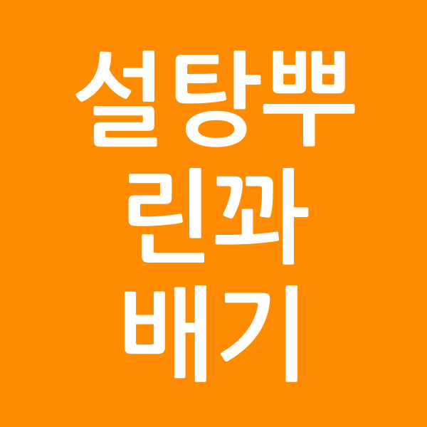 설탕뿌린꽈배기