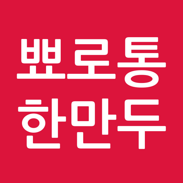뾰로통한만두