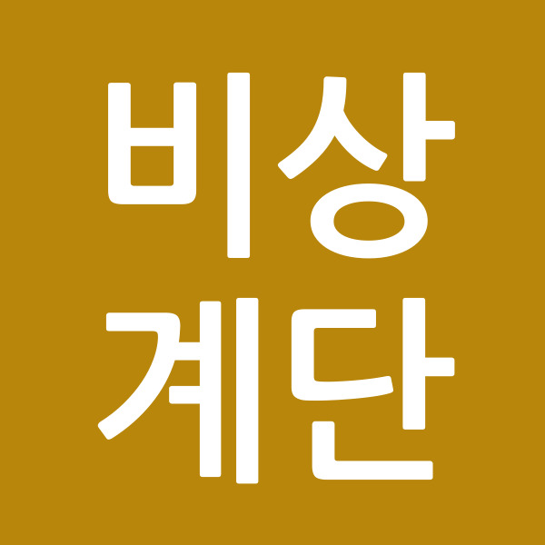 비상계단