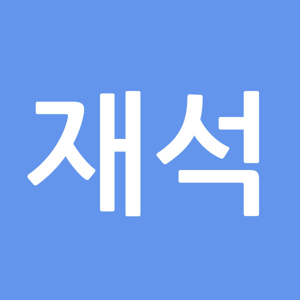재석