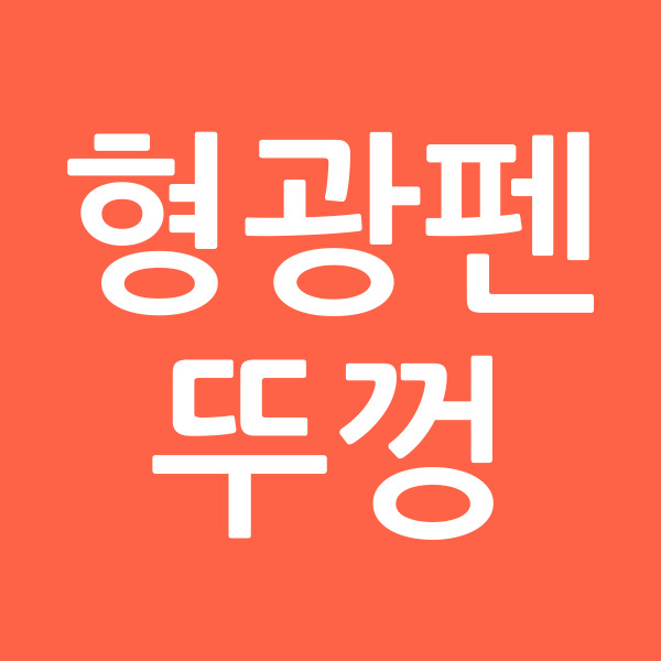 형광펜뚜껑