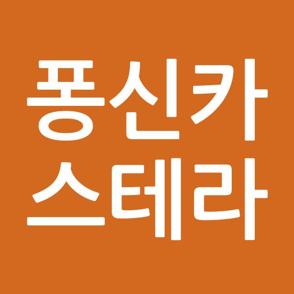 퐁신카스테라