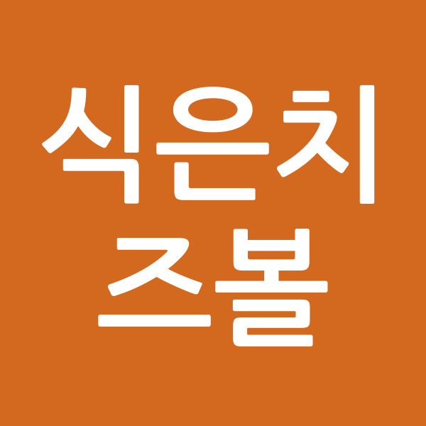 식은치즈볼