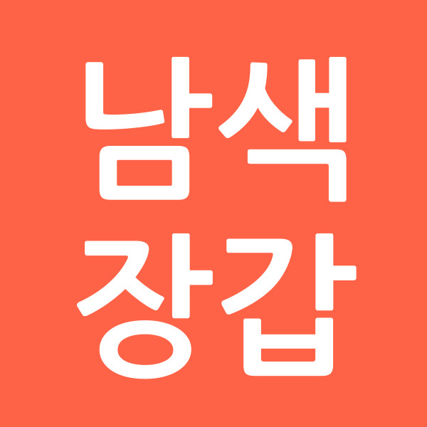 남색장갑