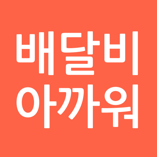 배달비아까워