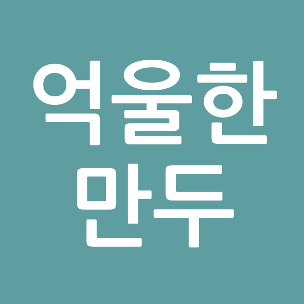 억울한만두