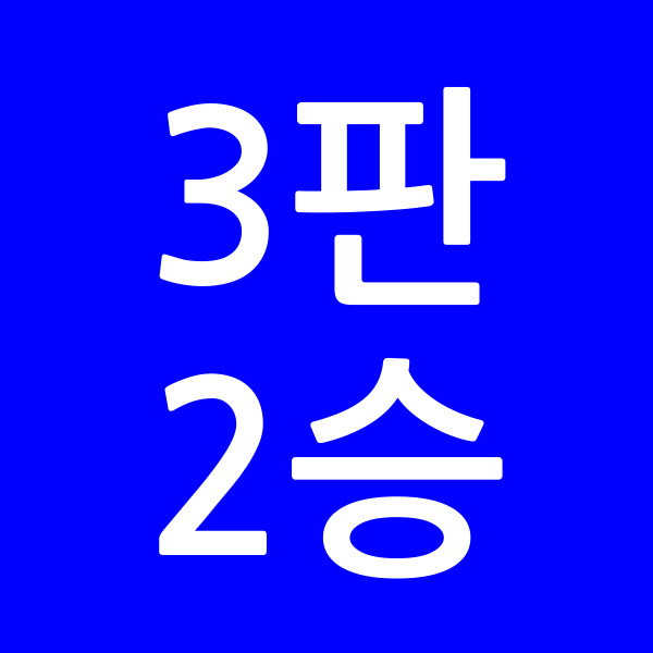 3판2승