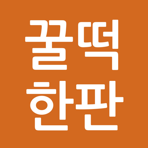 꿀떡한판
