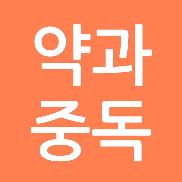 약과중독