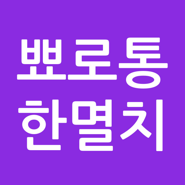 뾰로통한멸치