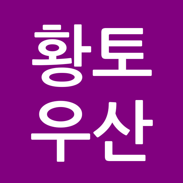 황토우산