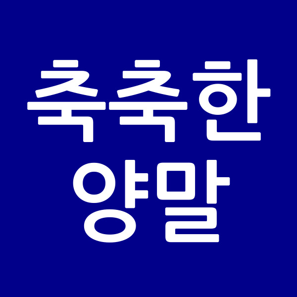 축축한양말
