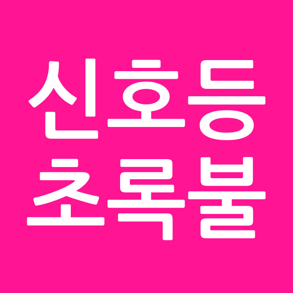 신호등초록불
