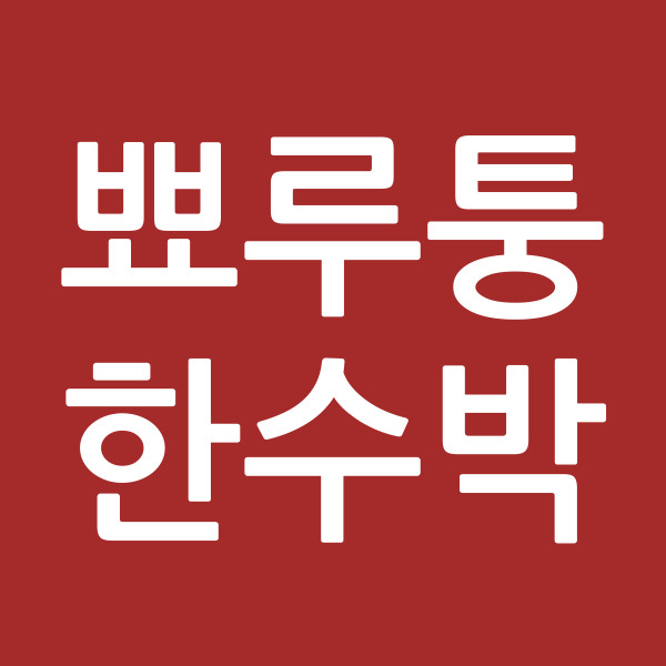 뾰루퉁한수박