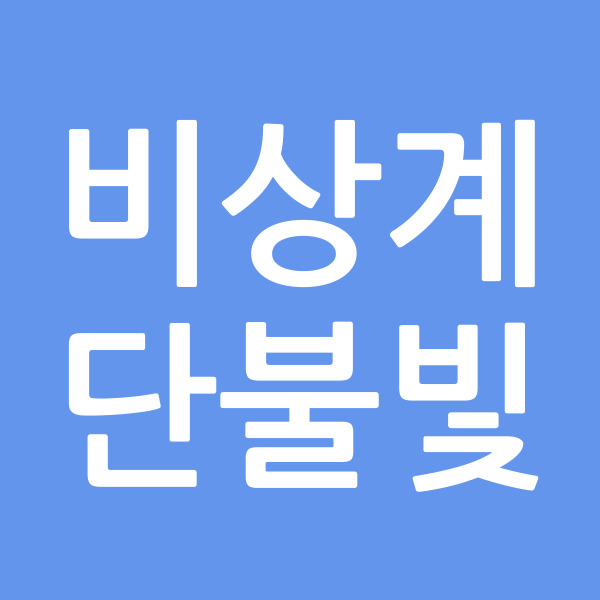 비상계단불빛