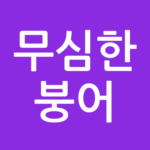 무심한붕어