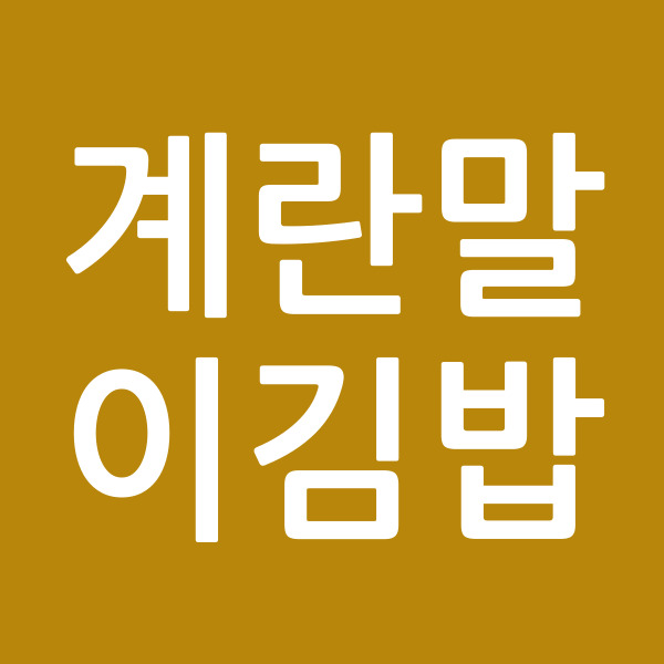 계란말이김밥
