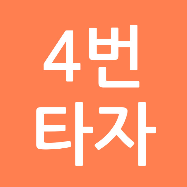 4번타자